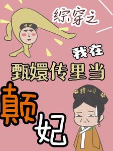 综穿之我在甄嬛传里当颠妃