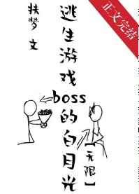 她是逃生游戏BOSS的白月光[无限]